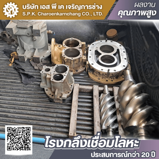 ซ่อมสกรูปั้มลม บางบอน พระราม2