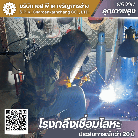 รับเชื่อมโลหะทุกชนิด บางบอน พระราม2 - โรงกลึงเชื่อมโลหะ พระราม2 - เอส พี เค เจริญการช่าง