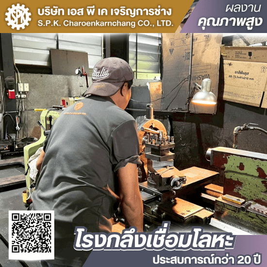 โรงงานกลึงอะไหล่เครื่องจักร บางบอน พระราม2 - โรงกลึงเชื่อมโลหะ พระราม2 - เอส พี เค เจริญการช่าง