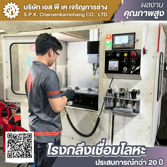 โรงงานโรงกลึง CNC - โรงกลึงเชื่อมโลหะ พระราม2 - เอส พี เค เจริญการช่าง